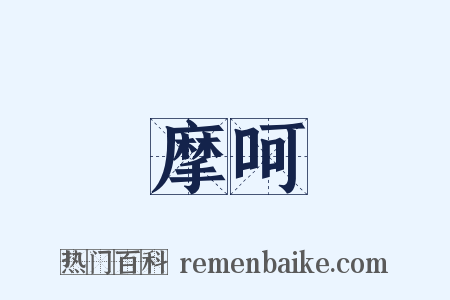 摩呵是什么意思的图片
